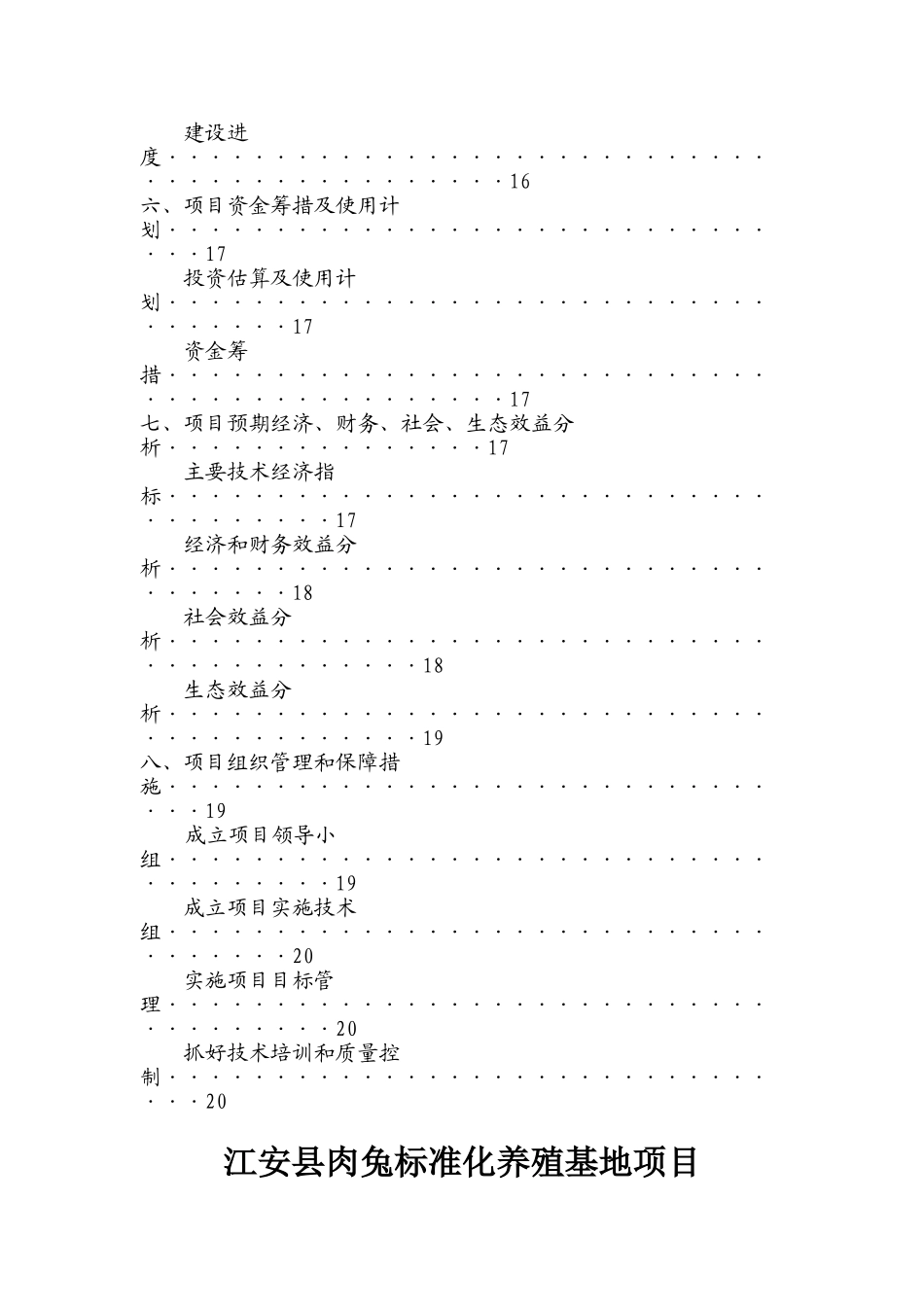 某县肉兔标准化养殖基地项目建议书_第3页