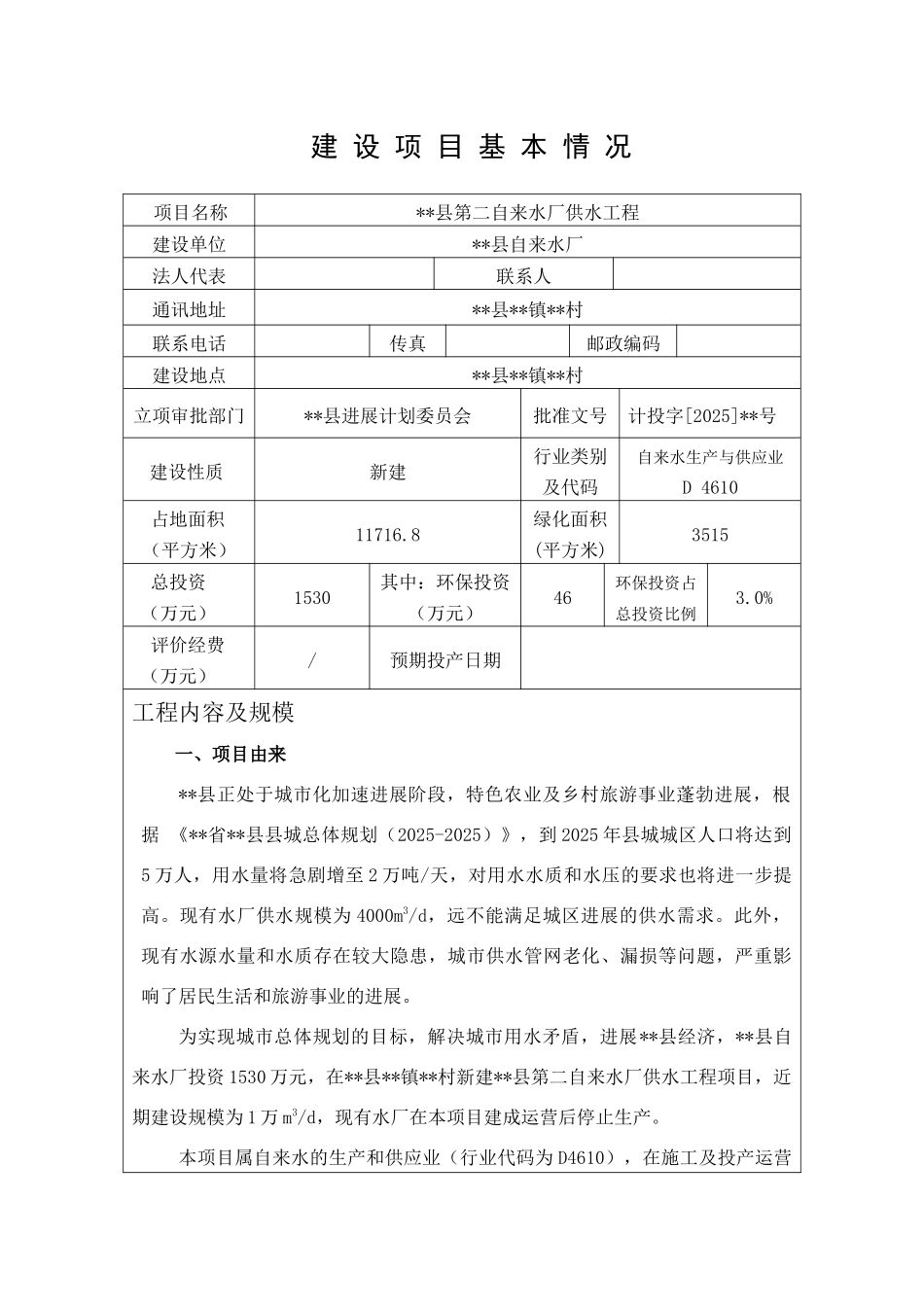 某县第二自来水厂供水工程环境评估报告_第2页
