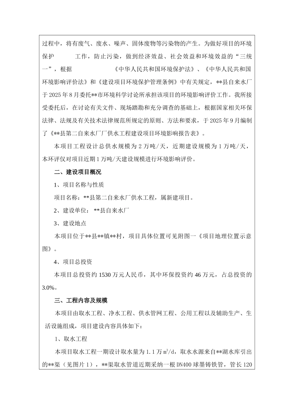 某县第二自来水厂供水工程环境评估报告_第3页
