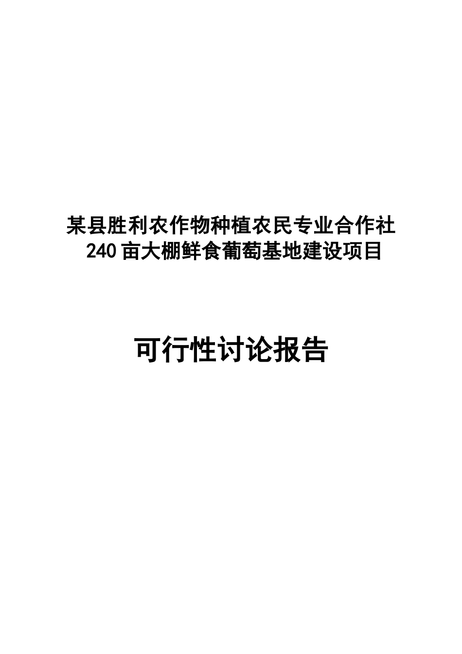某县胜利农作物种植农民专业合作社240亩大棚鲜食葡萄基地建设项目可行性研究报告_第2页