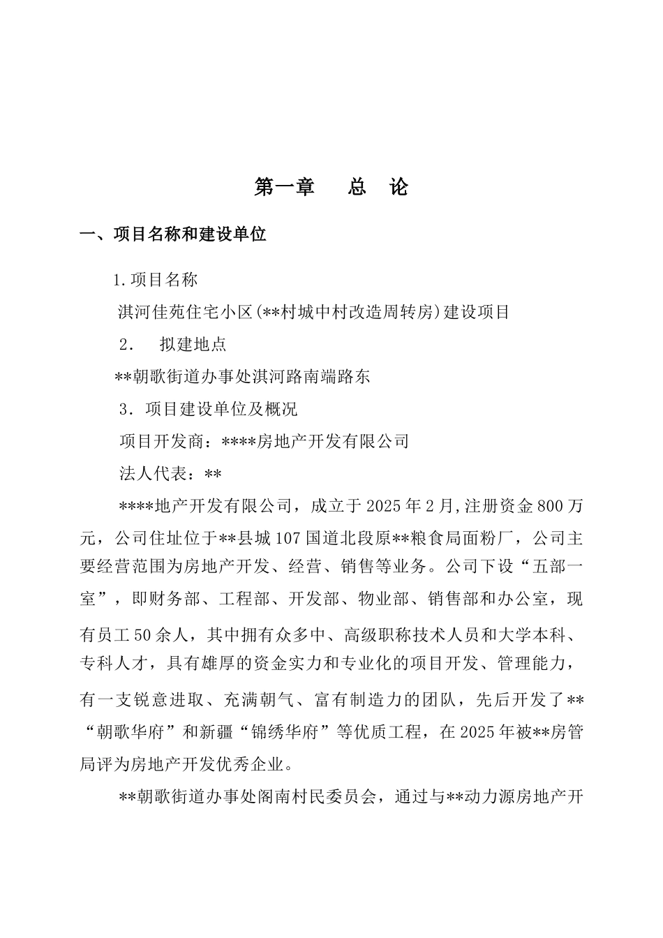 某县阁南村城中村改造周转房淇河佳苑小区可行性研究报告_第2页