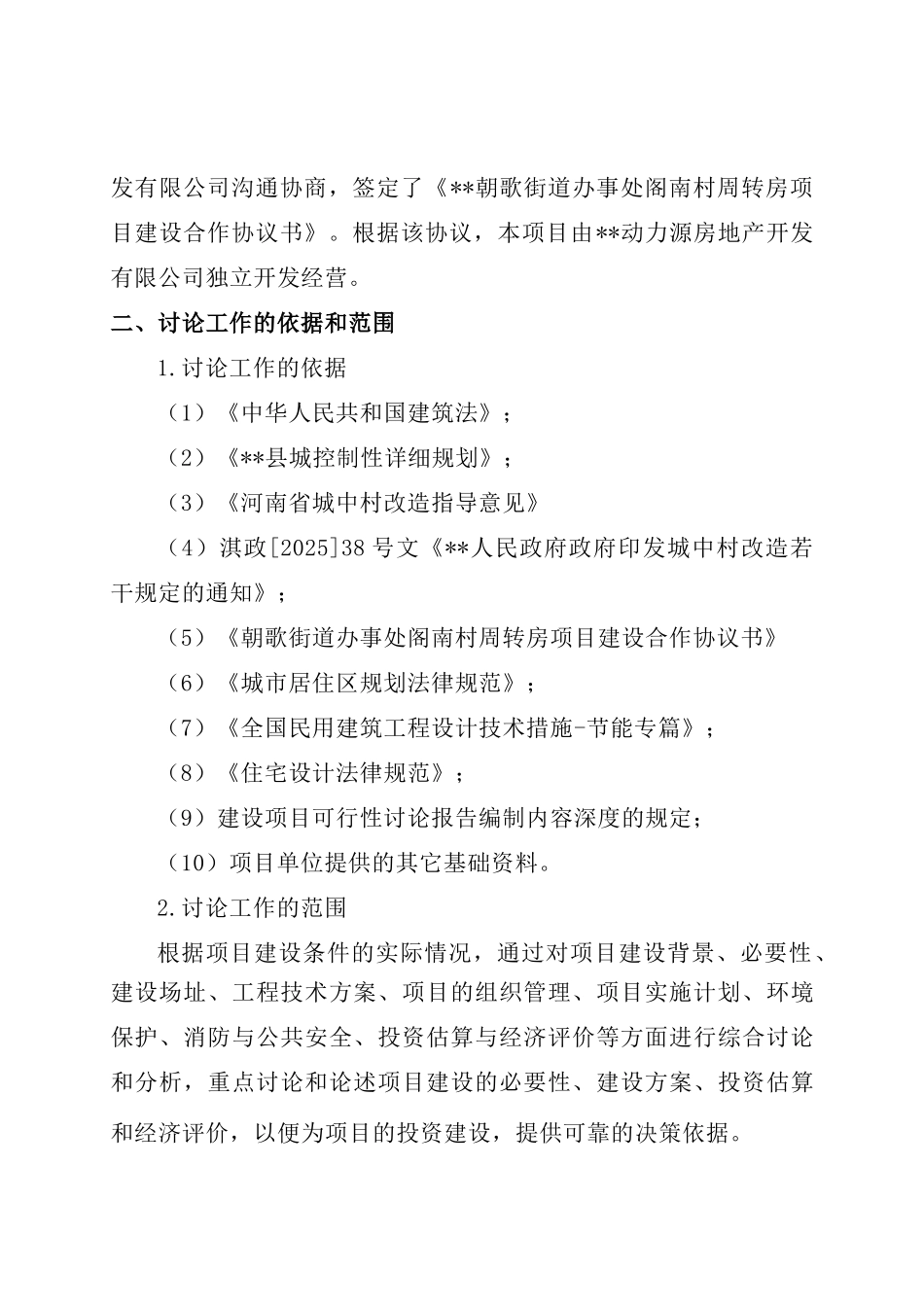 某县阁南村城中村改造周转房淇河佳苑小区可行性研究报告_第3页