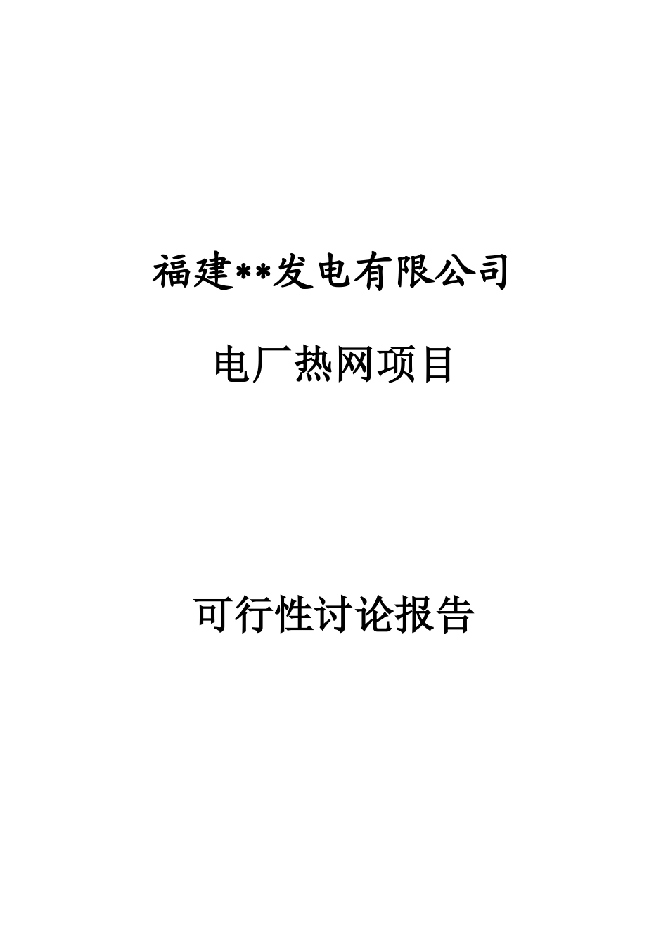 某发电有限公司电厂热网可行性研究报告_第2页