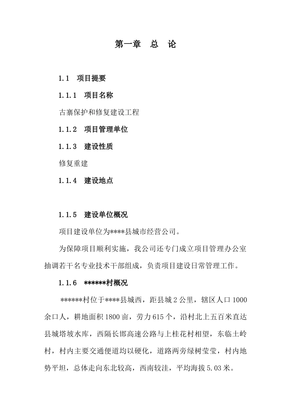 某古寨古建筑保护和修复建设工程项目可行性研究报告_第3页
