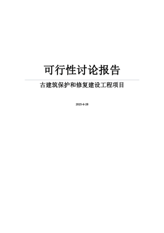 某古寨古建筑保护和修复建设工程项目可行性研究报告