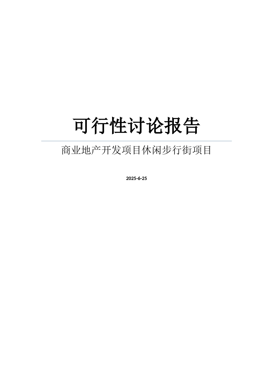 某商业地产开发项目休闲步行街项目可行性研究报告_第1页