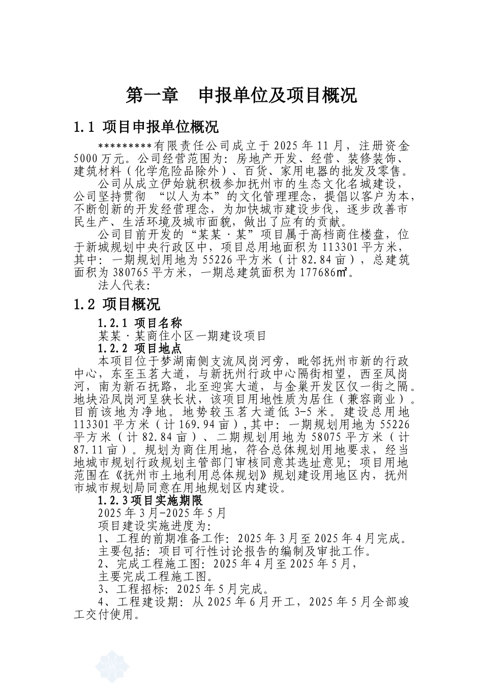 某商住小区一期建设项目申请报告(优秀甲级资质报告)_第2页