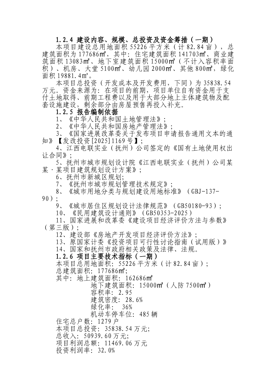 某商住小区一期建设项目申请报告(优秀甲级资质报告)_第3页