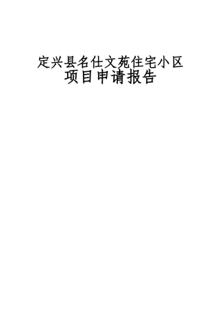 某商住小区建设工程项目可行性研究报告书(88页-住宅小区、商业、住宅)