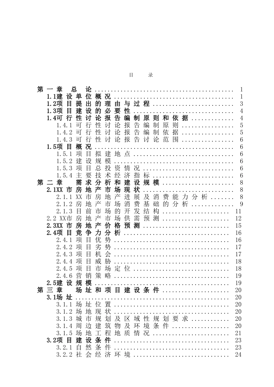 某商住小区项目可行性研究报告_第2页