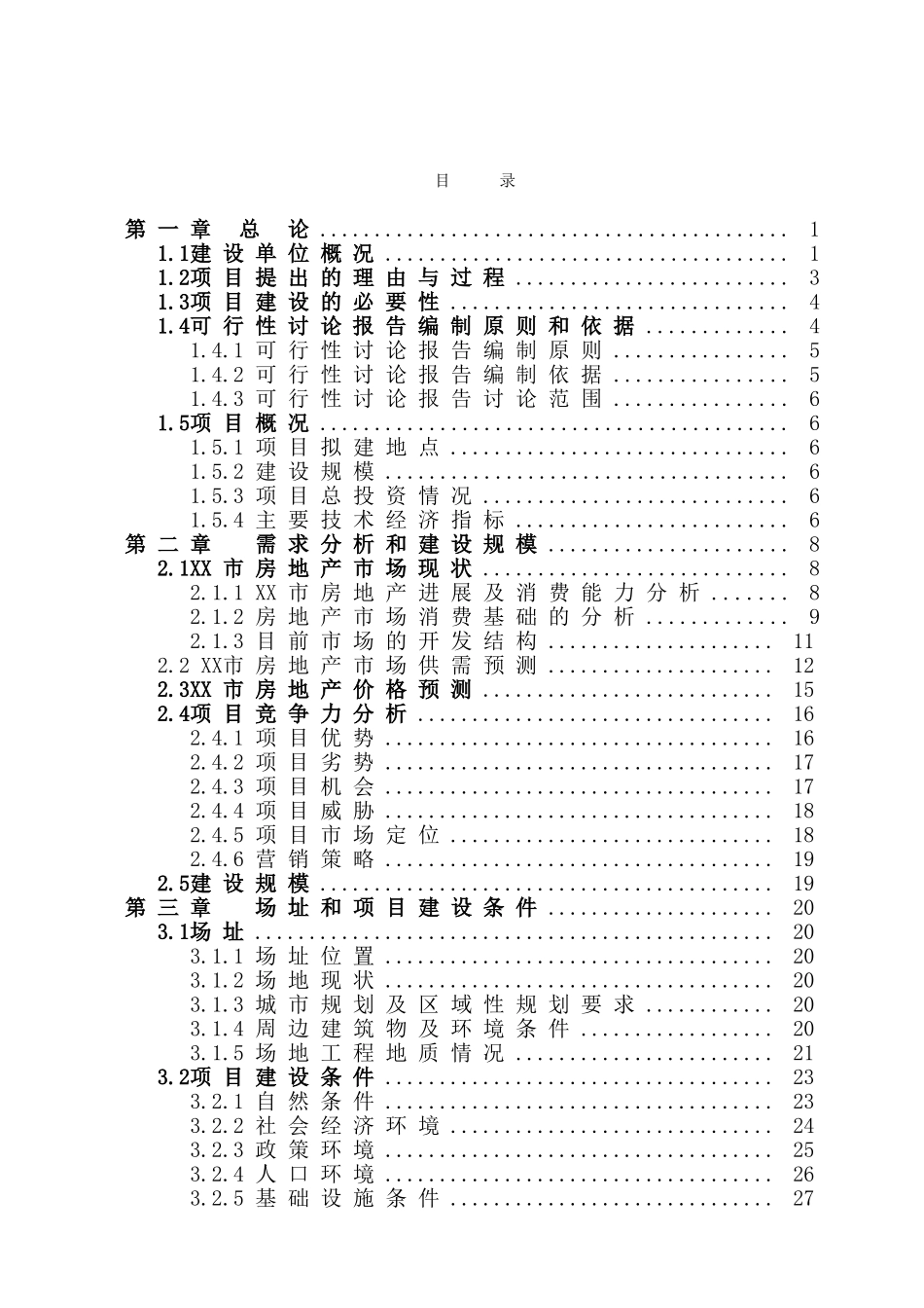 某商住小区项目可行性评估报告_第2页