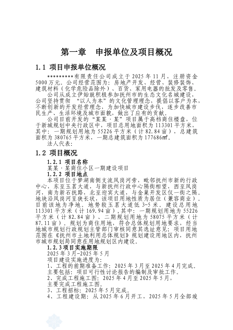 某商住小区一期建设项目申请报告_第3页