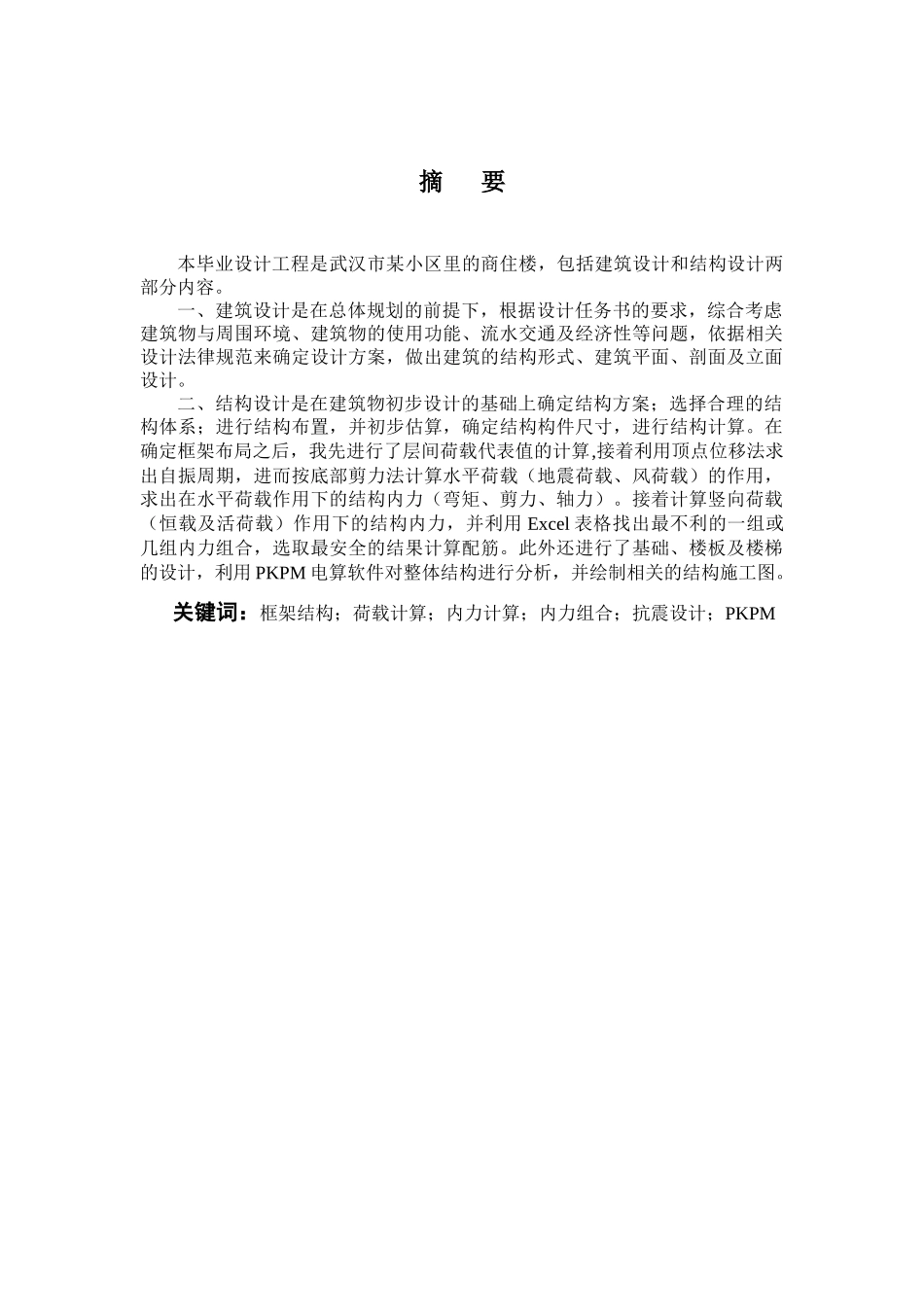 某商住楼框架结构设计本科学位论文_第2页