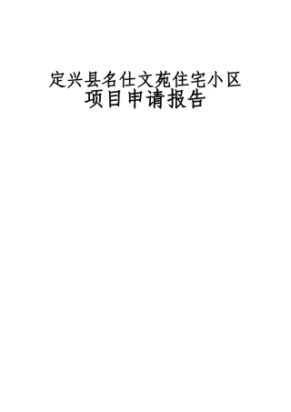 某商住小区建设工程项目可行性研究报告书