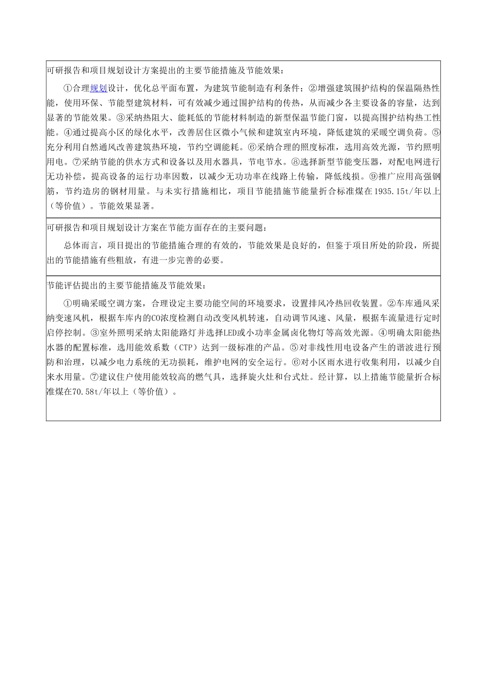 某商品住宅房地产开发项目节能评估报告书_第3页