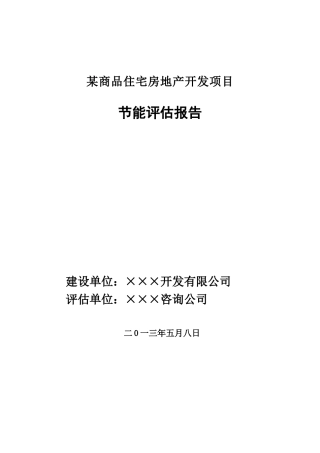 某商品住宅房地产开发项目节能评估报告书