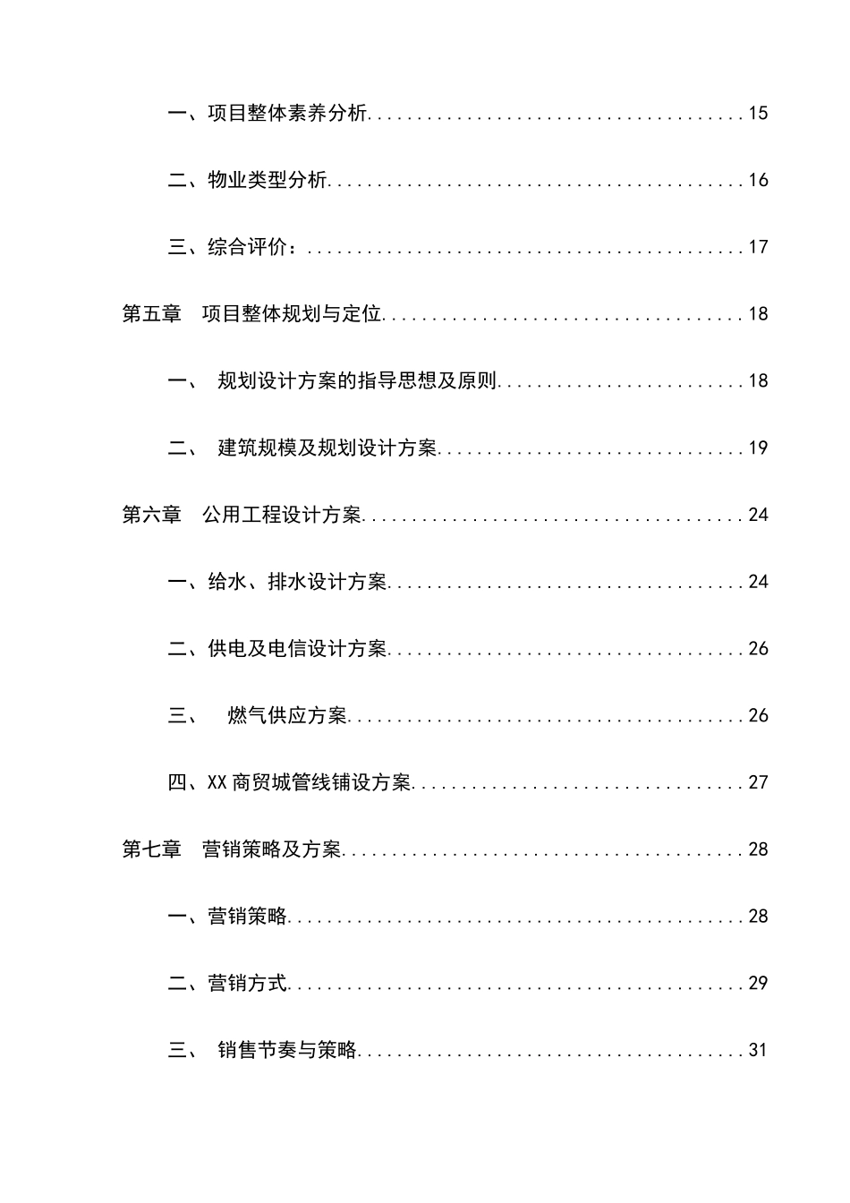 某商贸城建设项目可行性研究报告书_第3页
