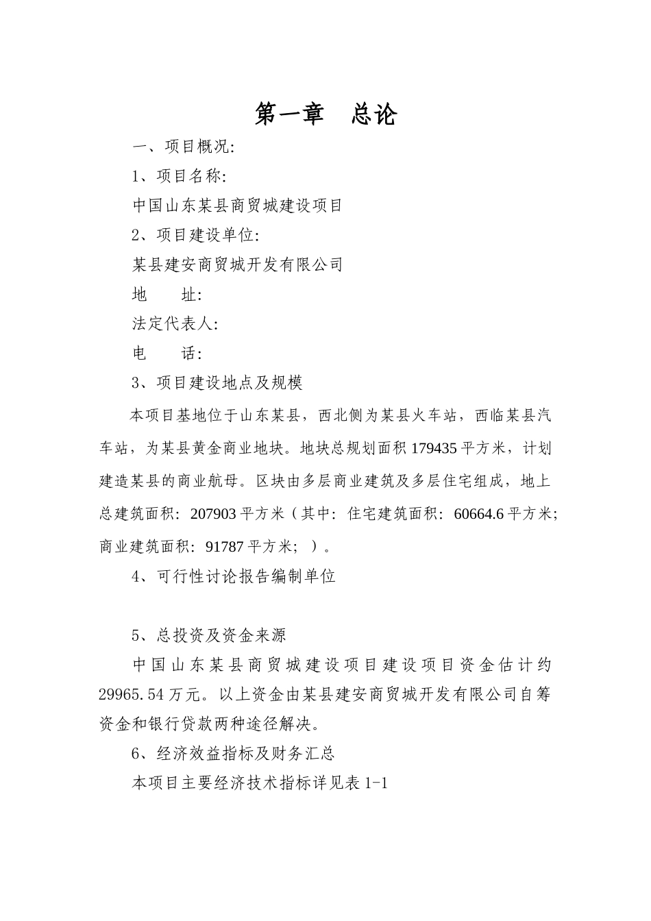 某商贸城建设项目可行性研究报告_第2页