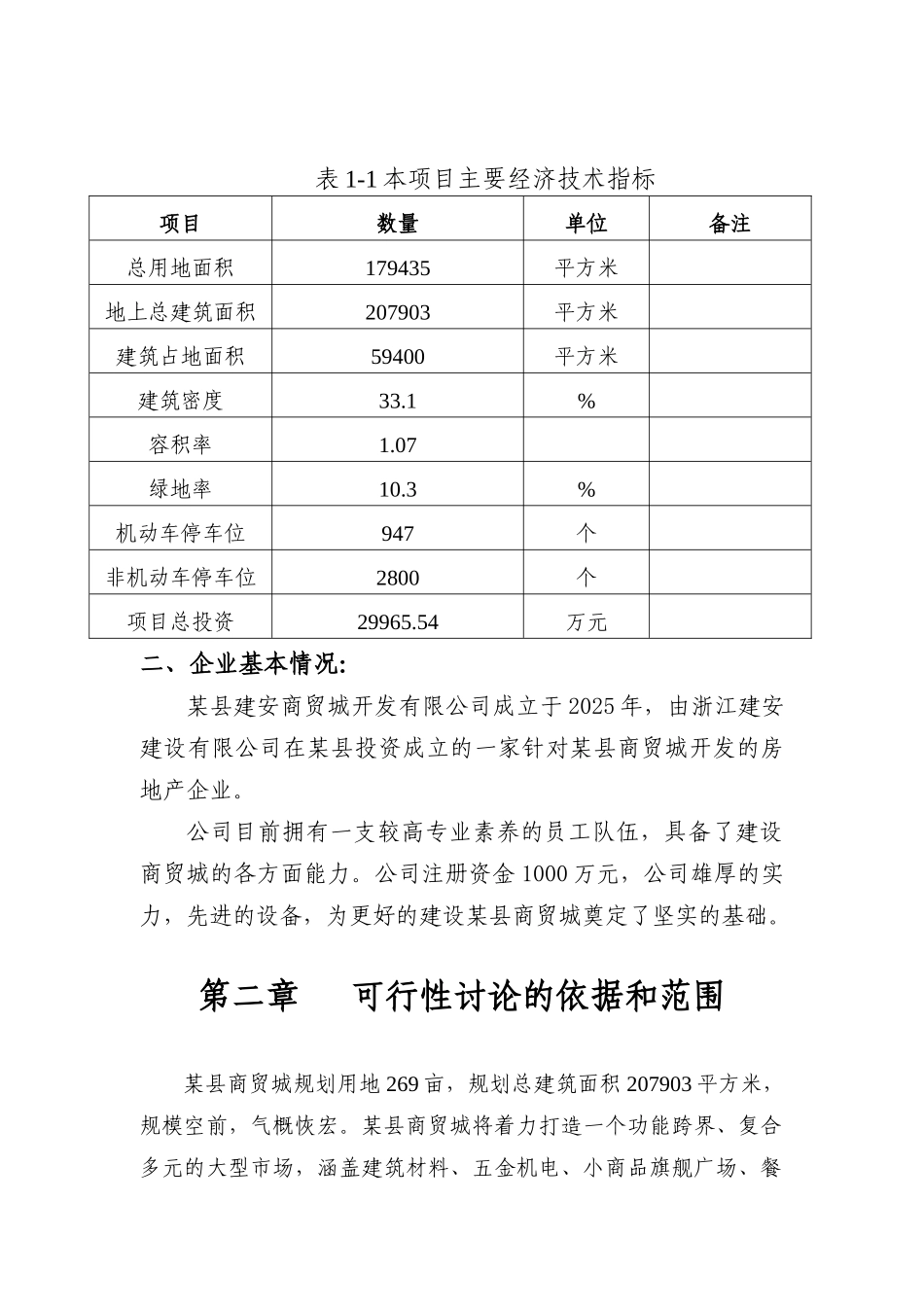 某商贸城建设项目可行性研究报告_第3页