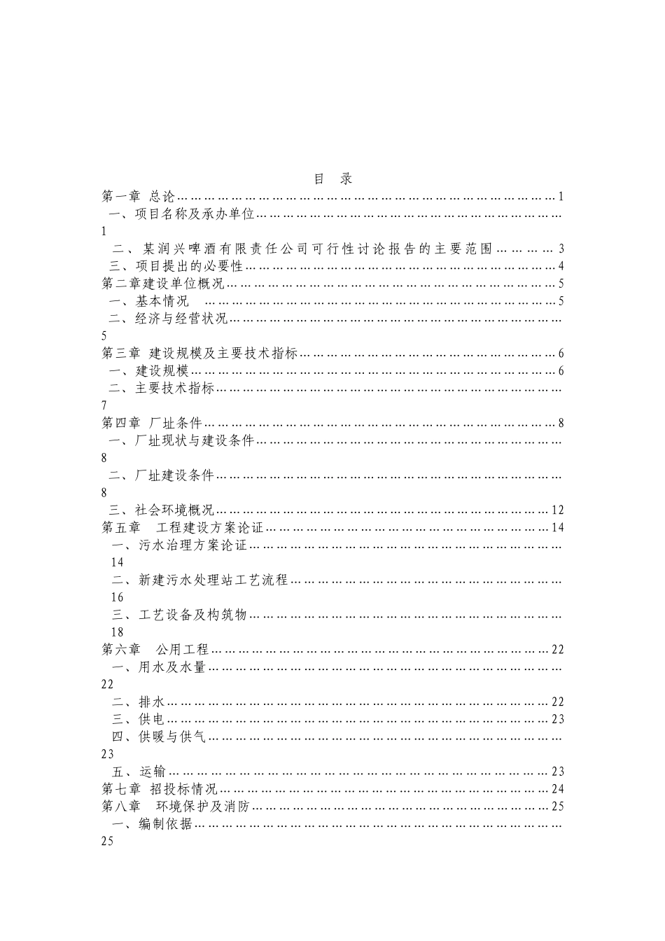 某啤酒有限责任公司废水治理项目可行性研究报告_第2页