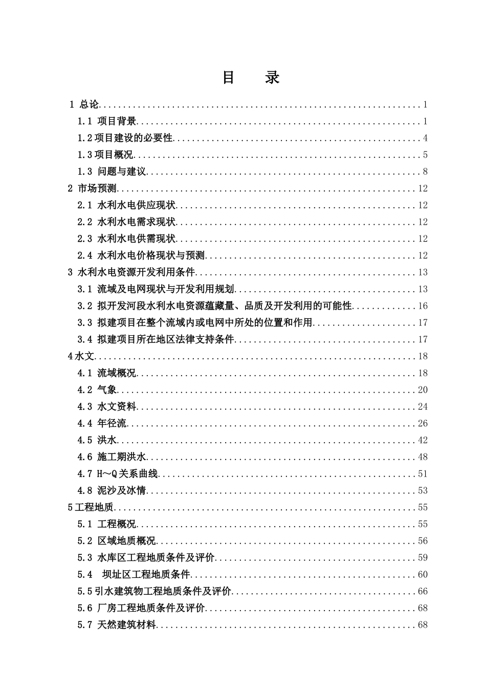某四级水电站可行性研究报告书_第2页