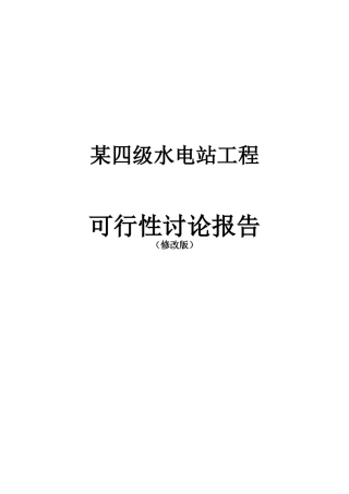 某四级水电站可行性研究报告书