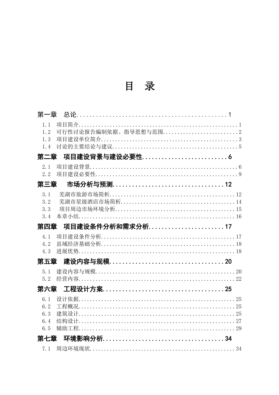 某四星级酒店新建项目可行性研究报告_第2页