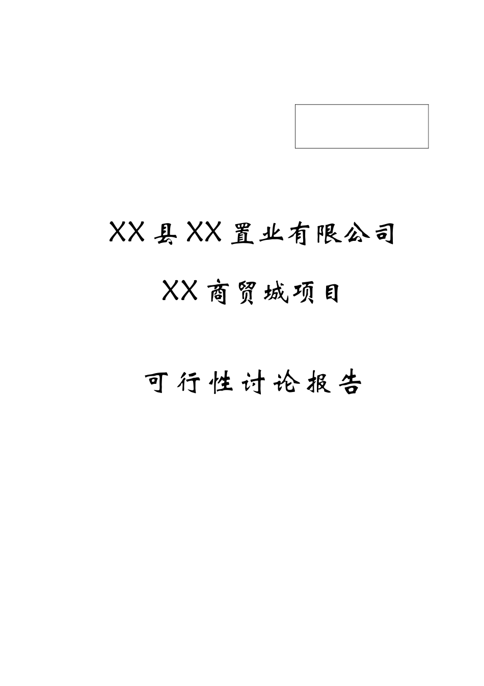 某商贸城建设项目可行性研究报告1_第2页