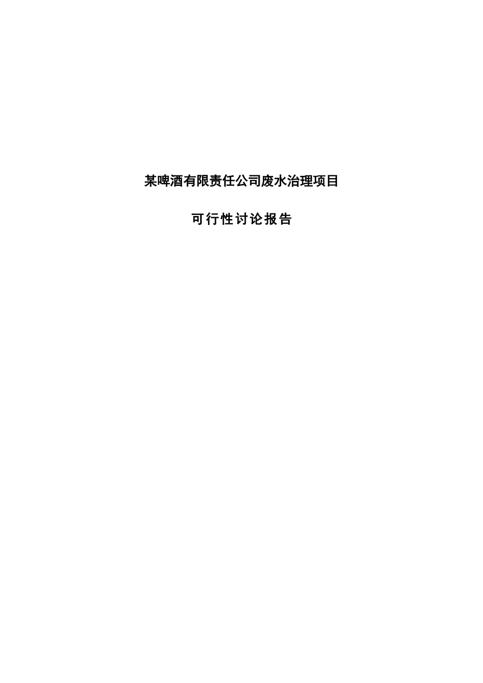某啤酒有限责任公司啤酒废水治理项目可行性研究报告_第2页