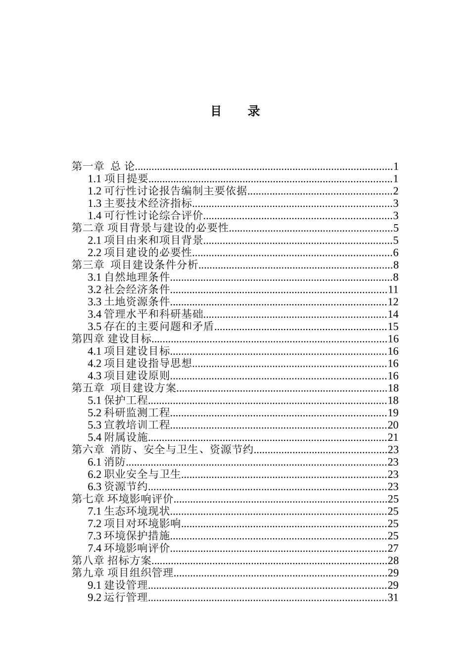 某国家级自然保护区基础设施建设二期工程可行性研究报告_第2页