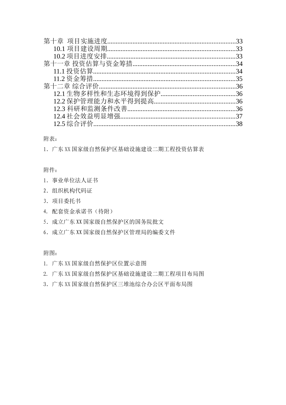 某国家级自然保护区基础设施建设二期工程可行性研究报告_第3页