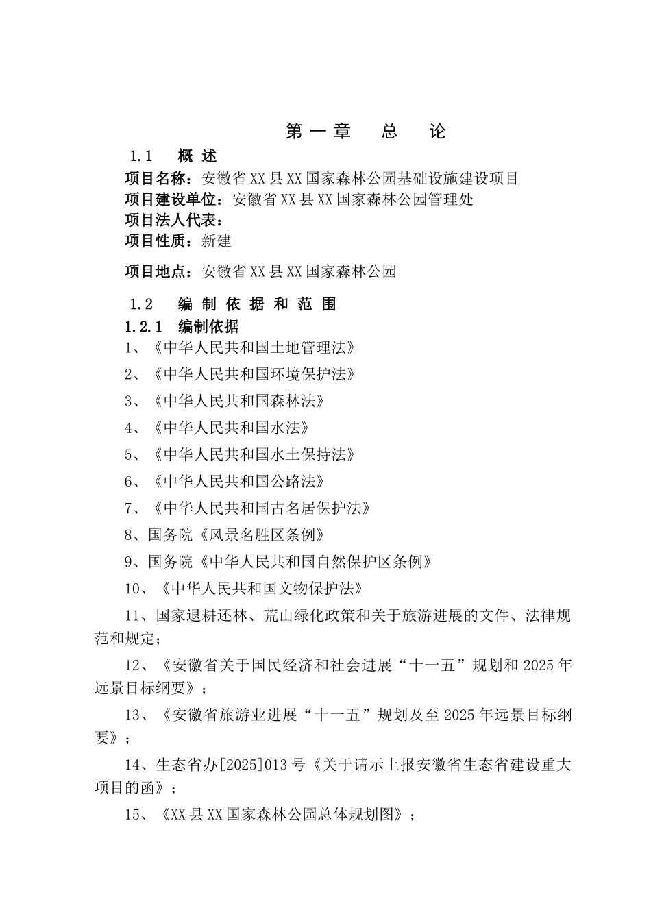 某国家森林公园基础设施建设项目可行性研究报告_第2页