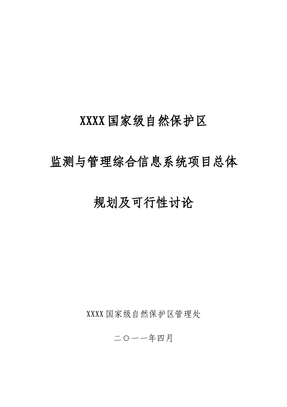 某国家级自然保护区监测与管理综合信息系统项目总体规划及可行性研究_第2页