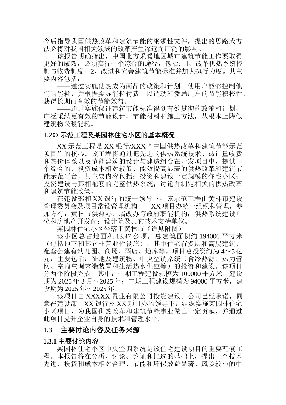 某园林住宅小区中央空调系统可行性研究报告定稿_第3页