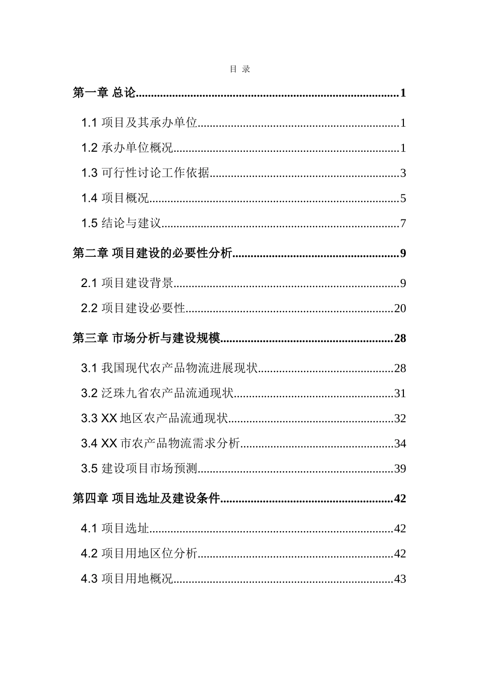 某国际农产品物流园项目可行性研究报告-127页优秀甲级资质可行性研究报告_第1页