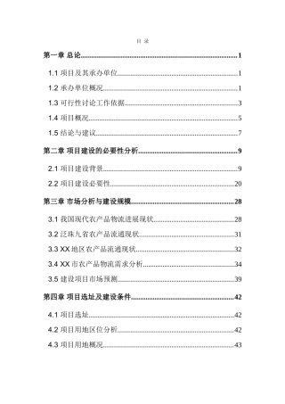 某国际农产品物流园项目可行性研究报告-127页优秀甲级资质可行性研究报告