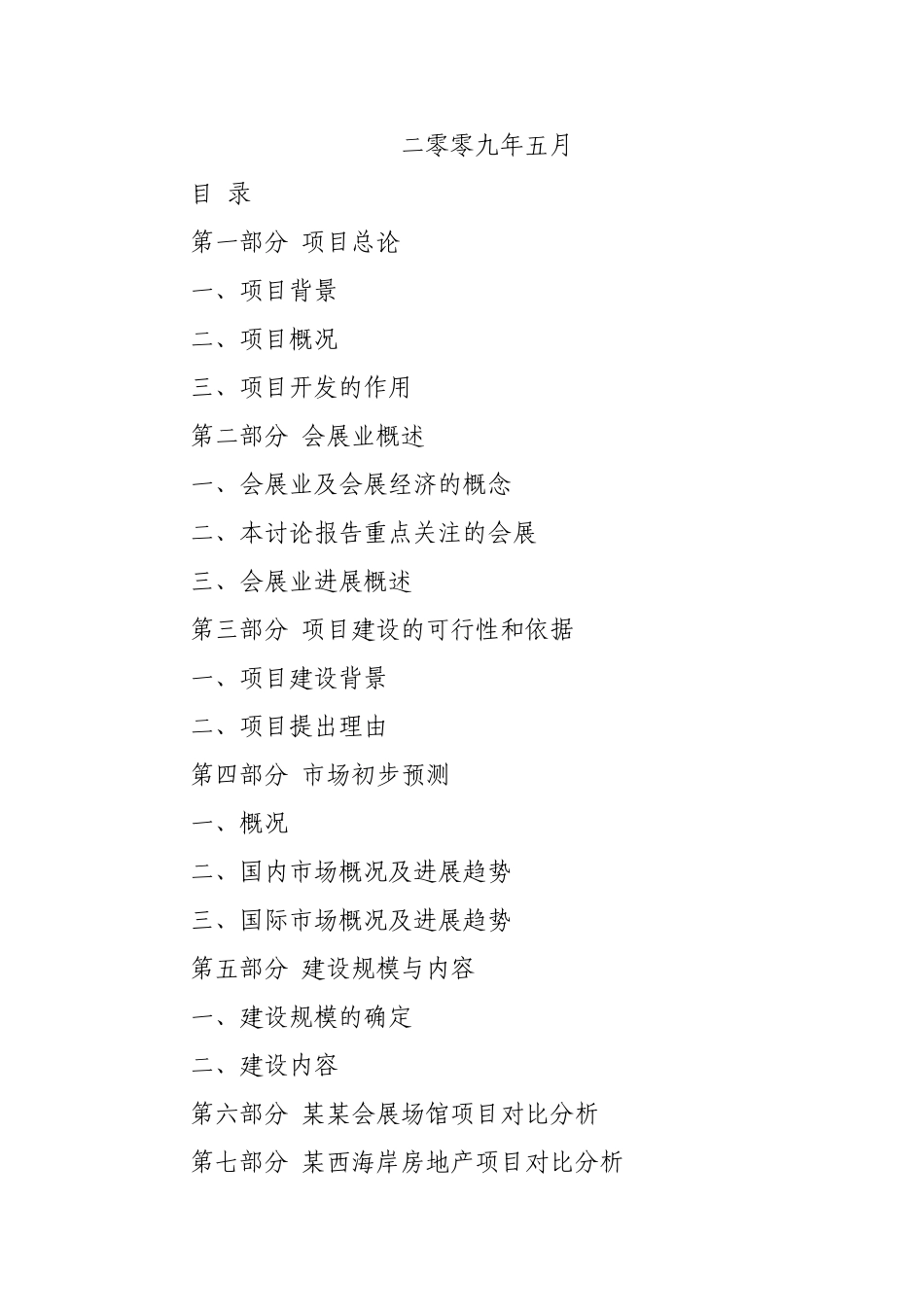 某国际会展中心可行性研究报告_第3页
