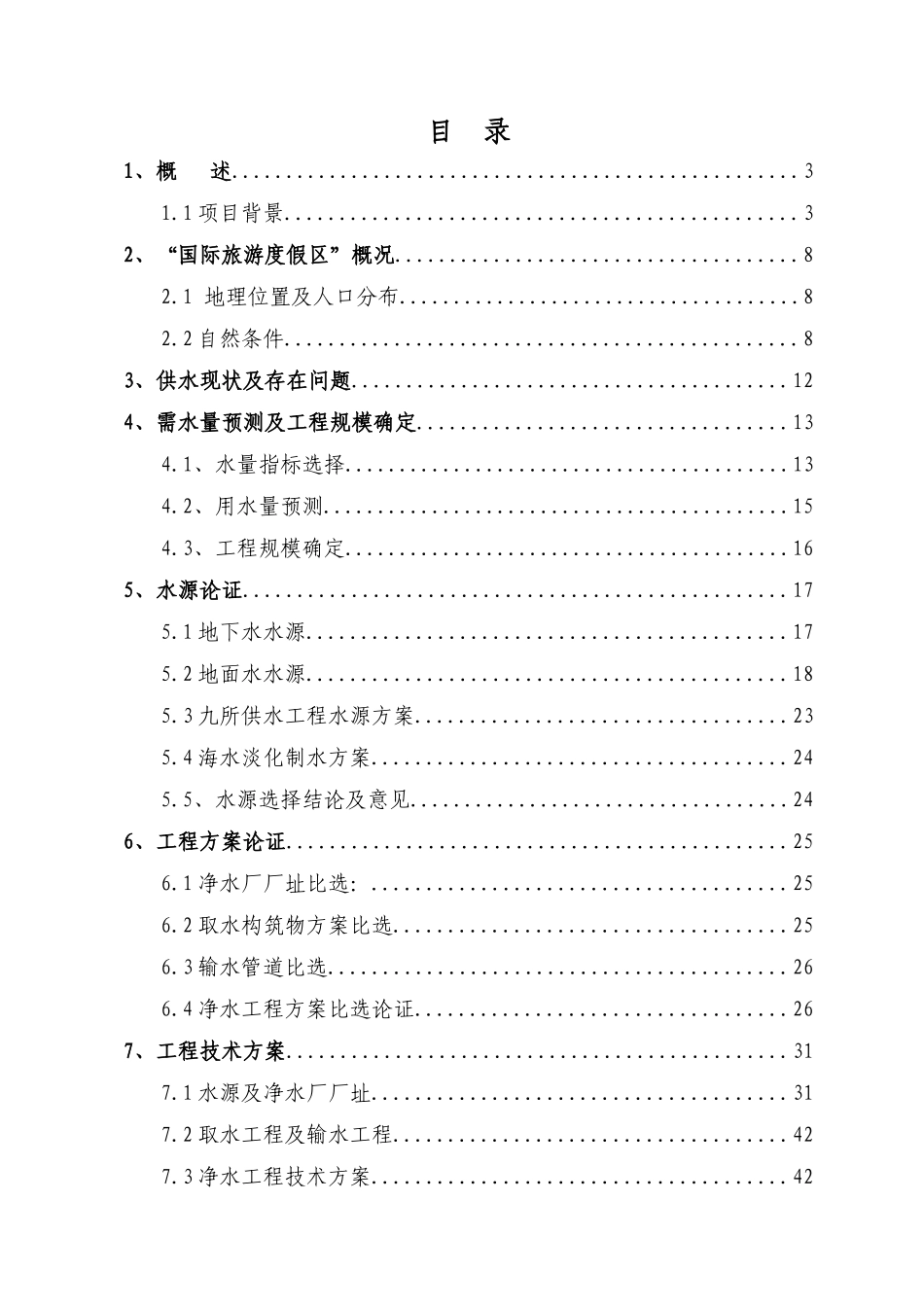 某国际旅游度假区项目供水可行性研究报告(优秀甲级资质可行性研究报告)_第2页