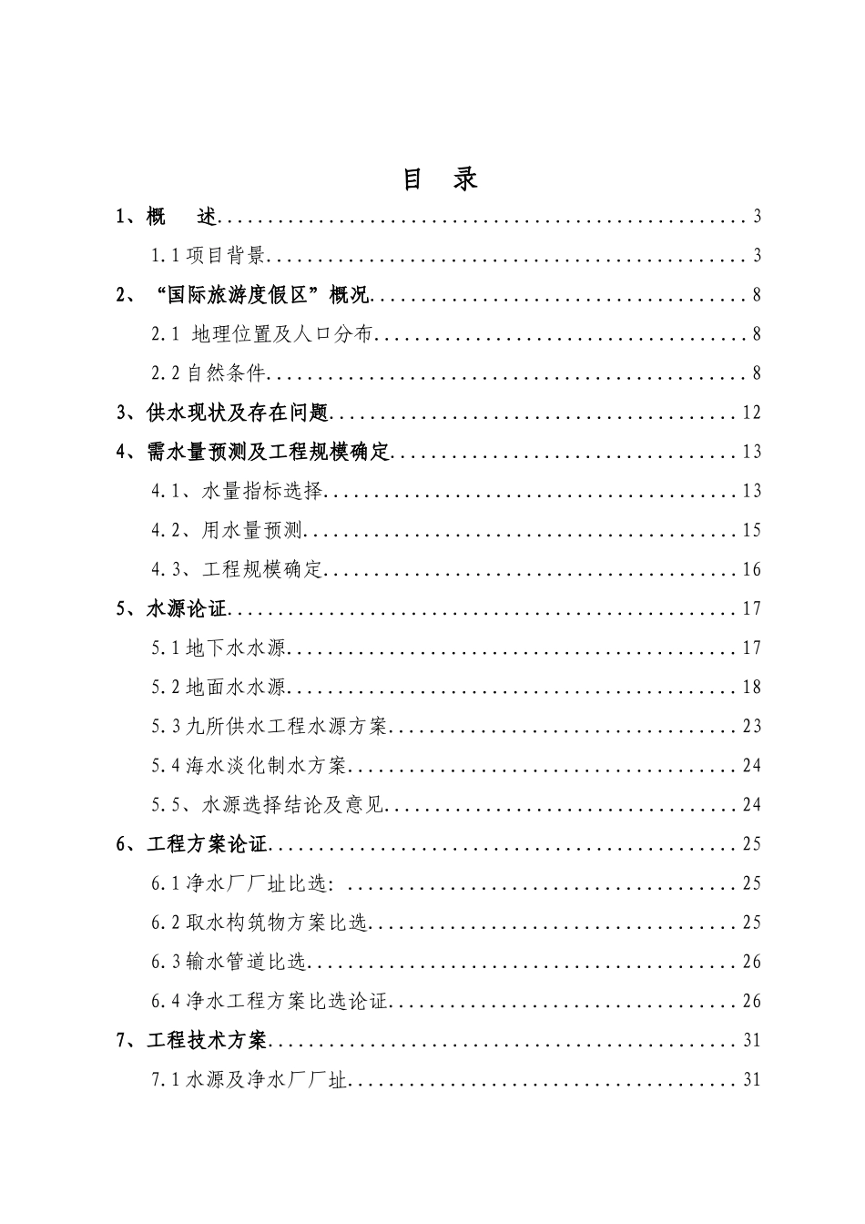 某国际旅游度假区项目供水可行性研究报告_第2页