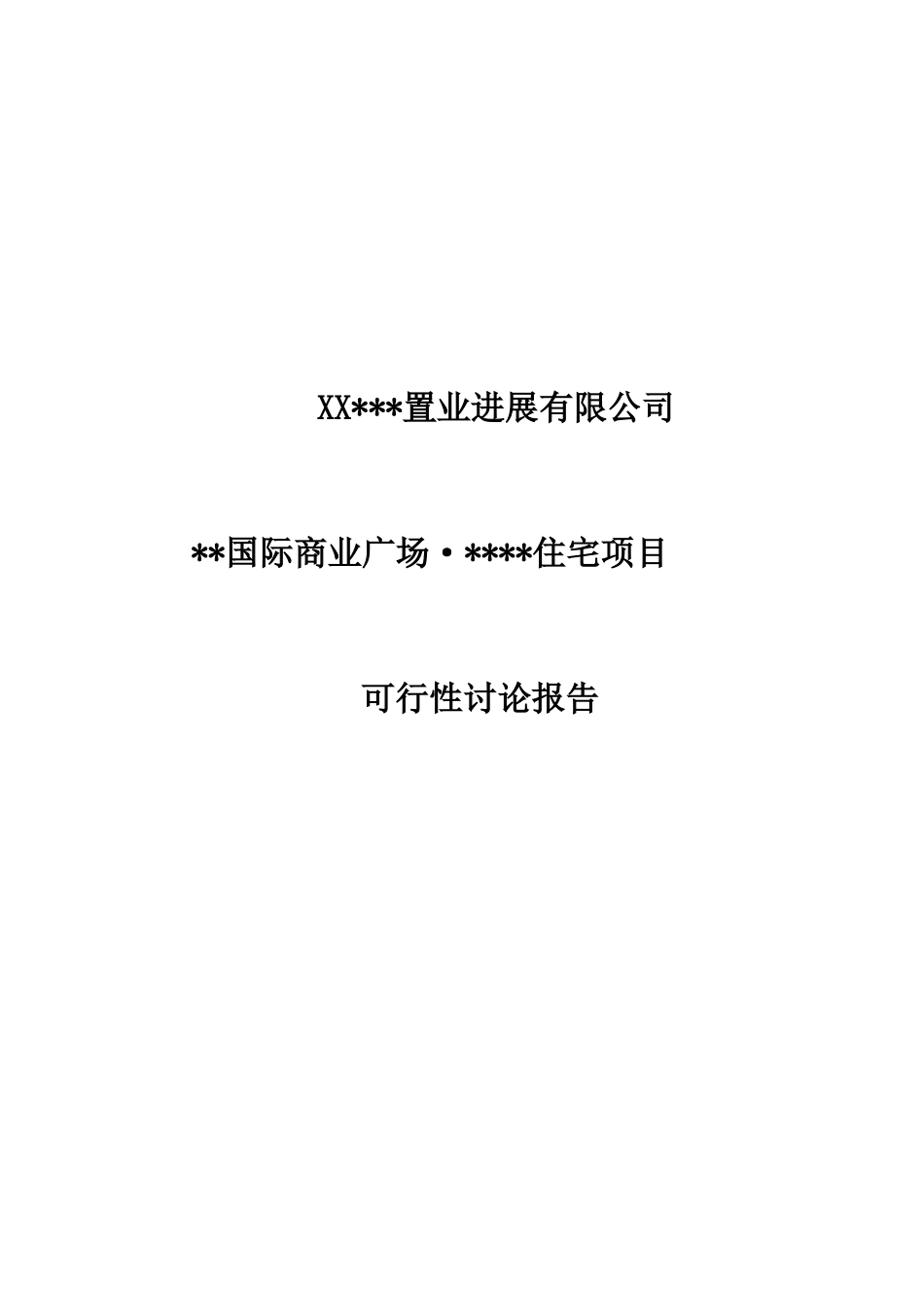 某国际商业广场住宅项目可行性研究报告_第2页