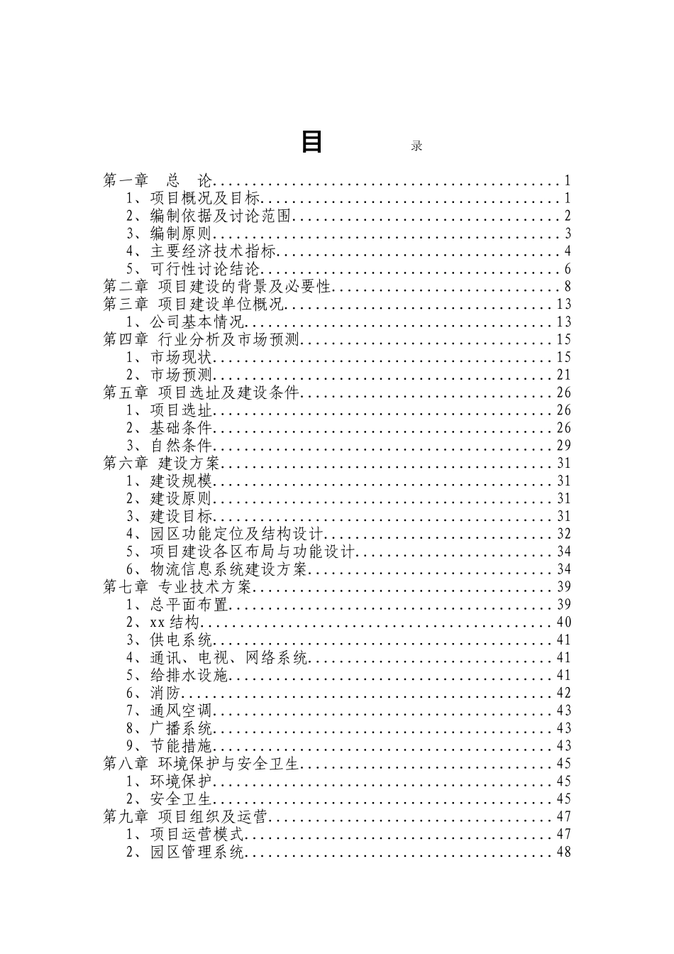 某国际物流园区建设项目可行性评估报告_第2页