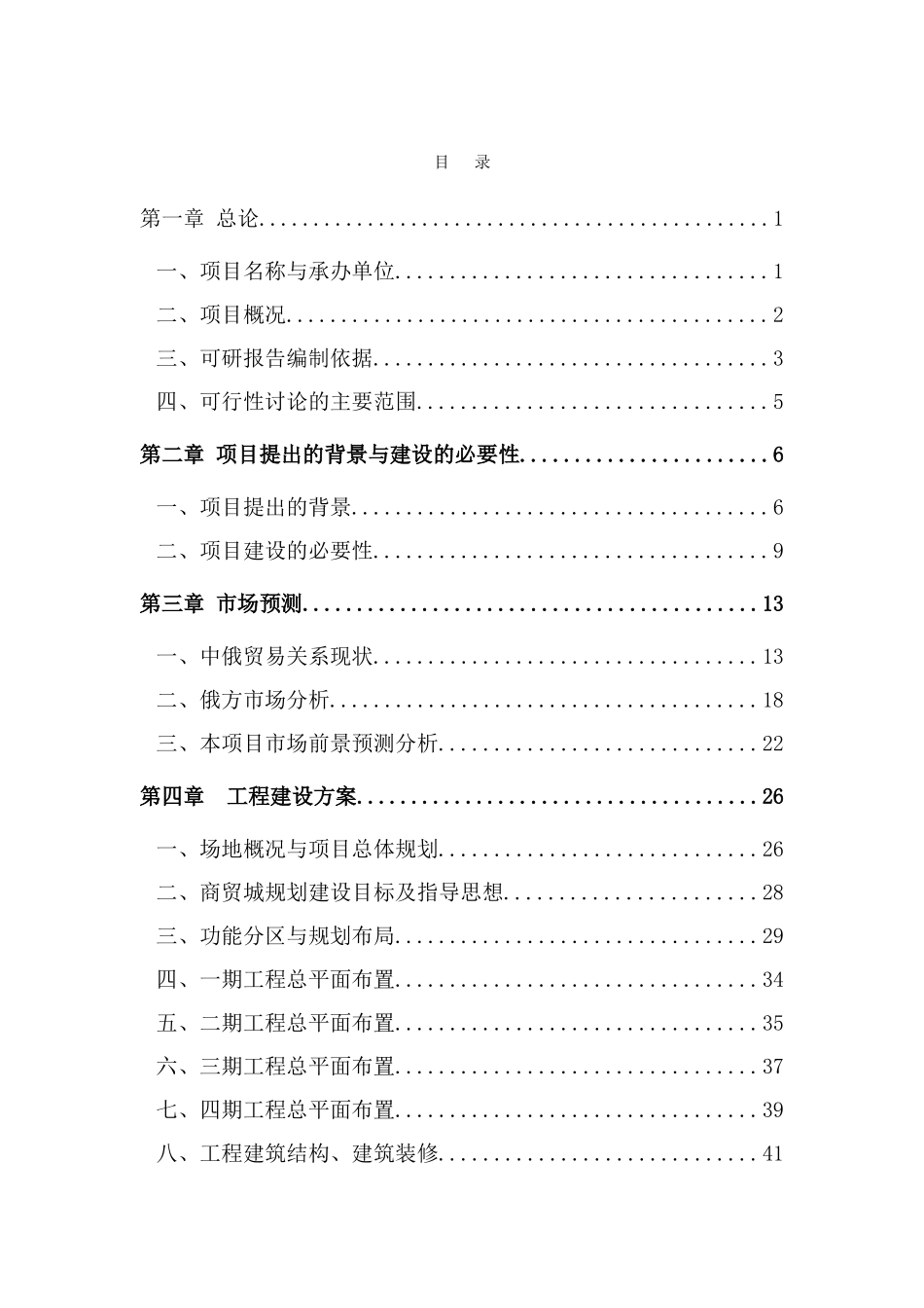 某国际商贸城建设项目可行性研究报告_第1页