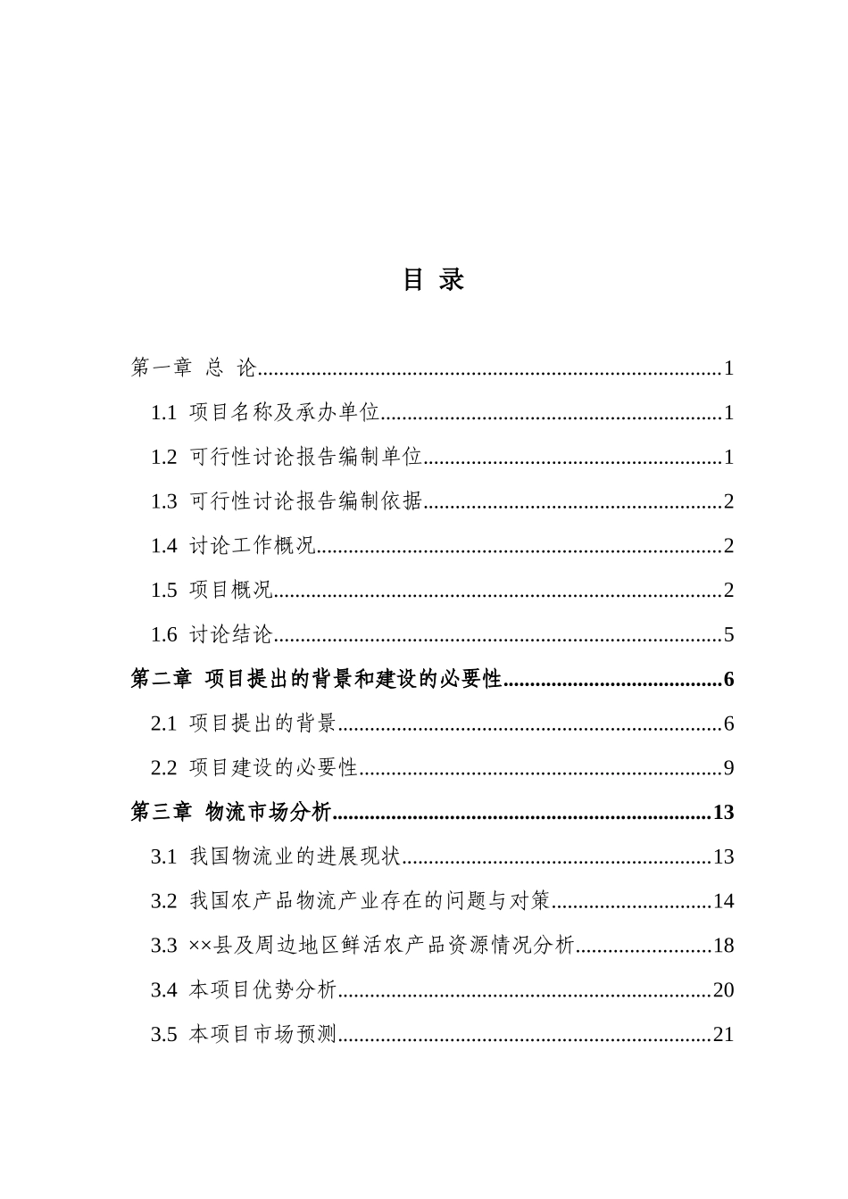 某国际物流城项目可行性研究报告_第2页