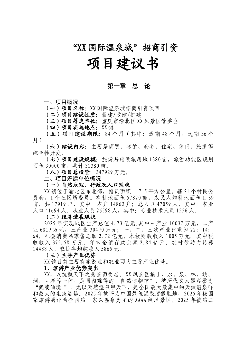 某国际温泉城项目可行性研究报告_第2页