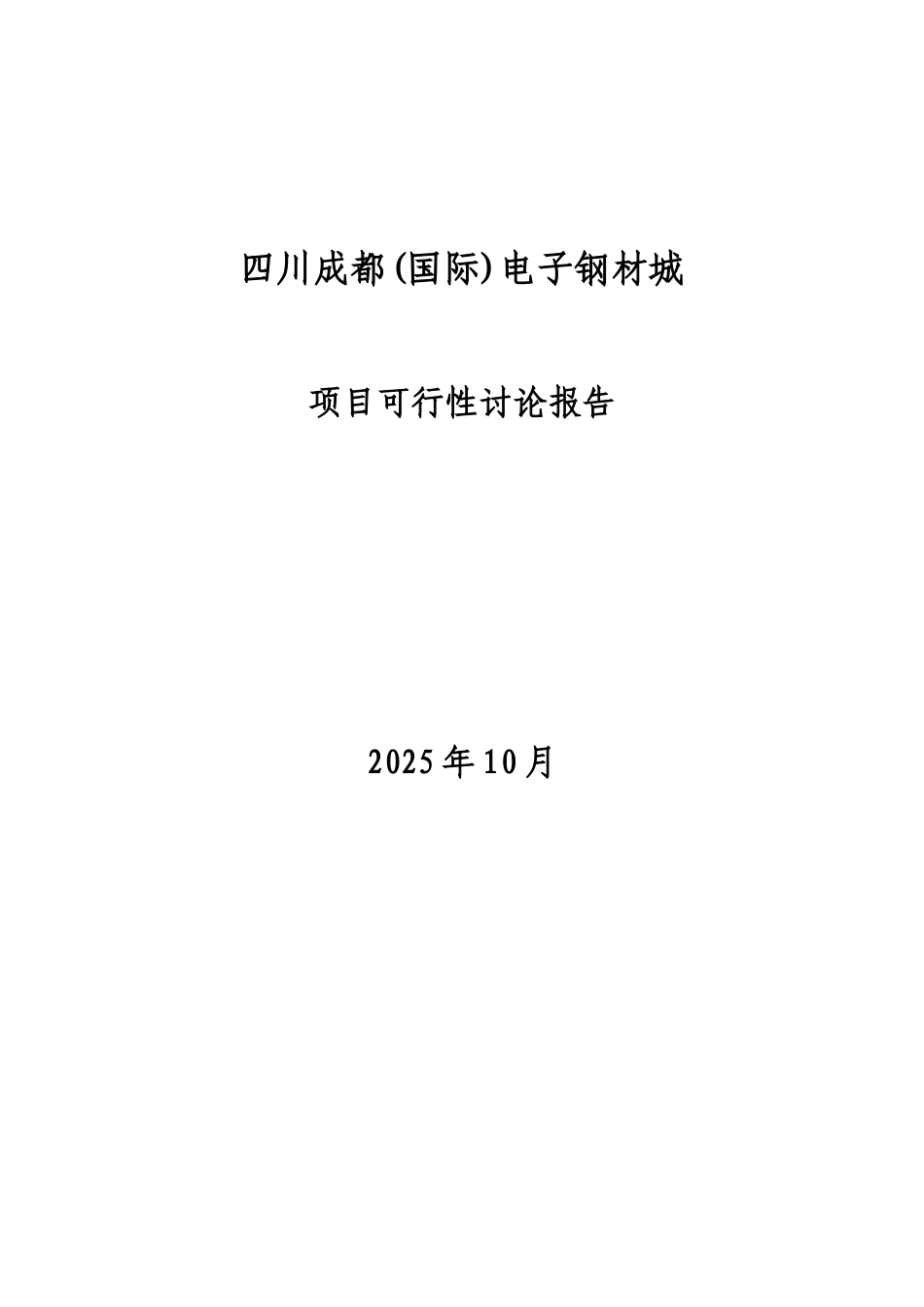 某国际电子钢材城项目可研报告_第2页