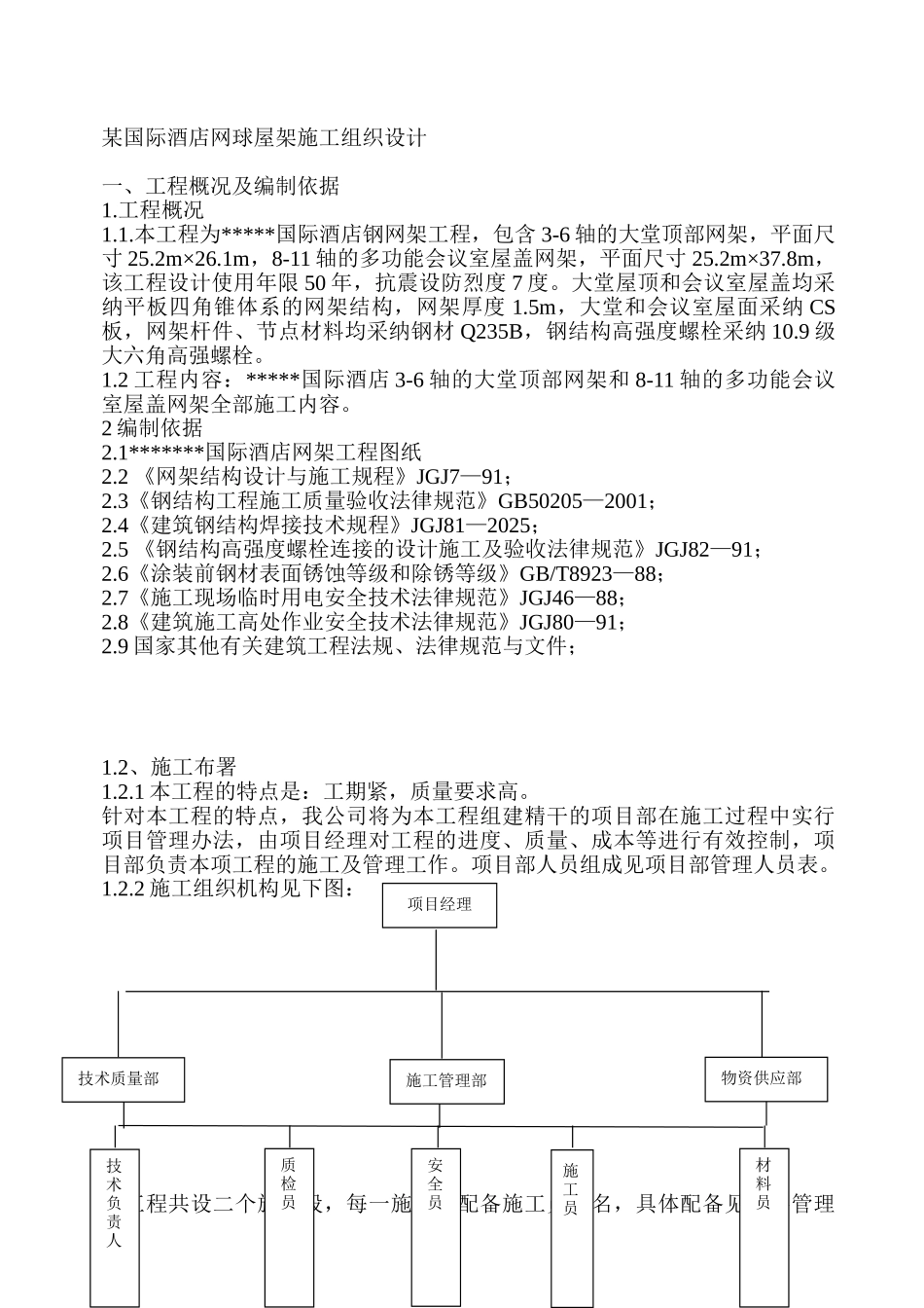 某国际酒店网球屋架施工组织设计说明书_第2页