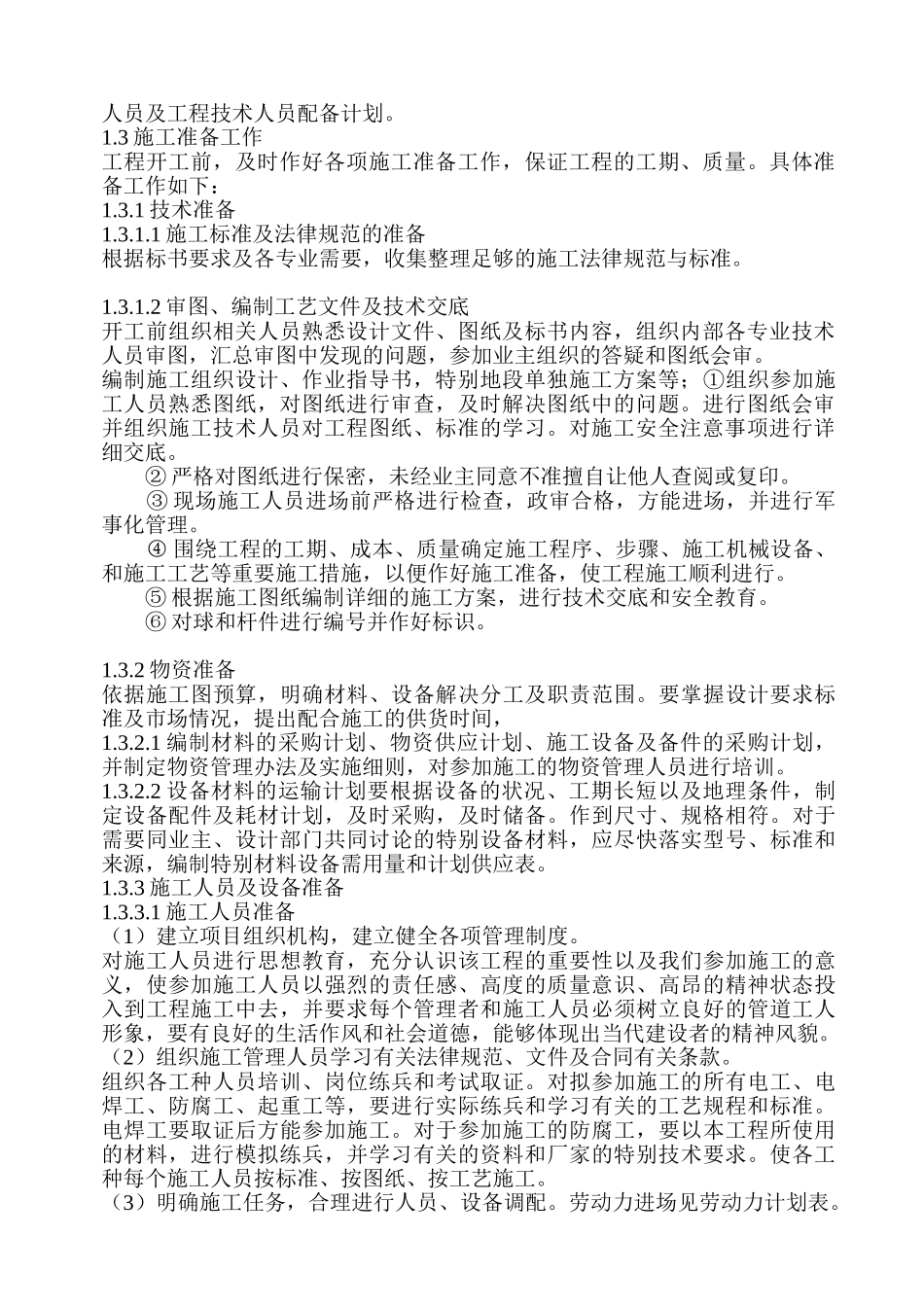 某国际酒店网球屋架施工组织设计说明书_第3页