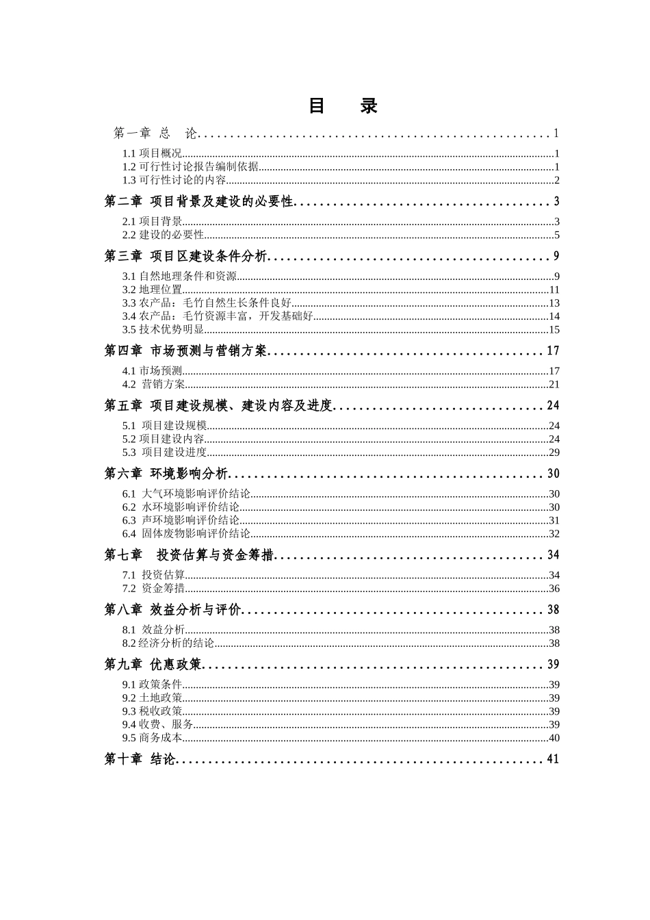 某土地开发整理项目可行性研究报告_第1页