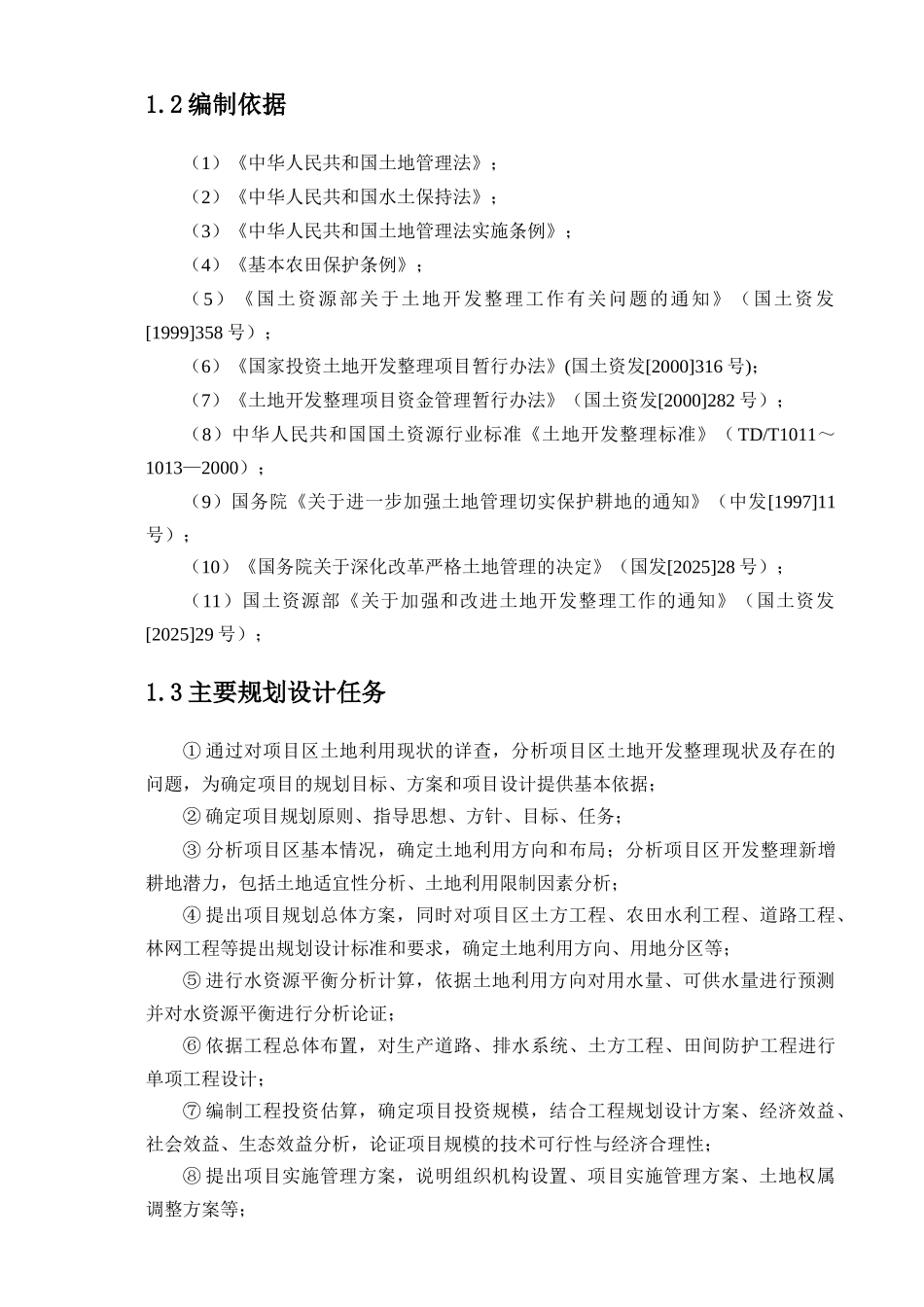 某土地开发整理项目可行性研究报告_第3页