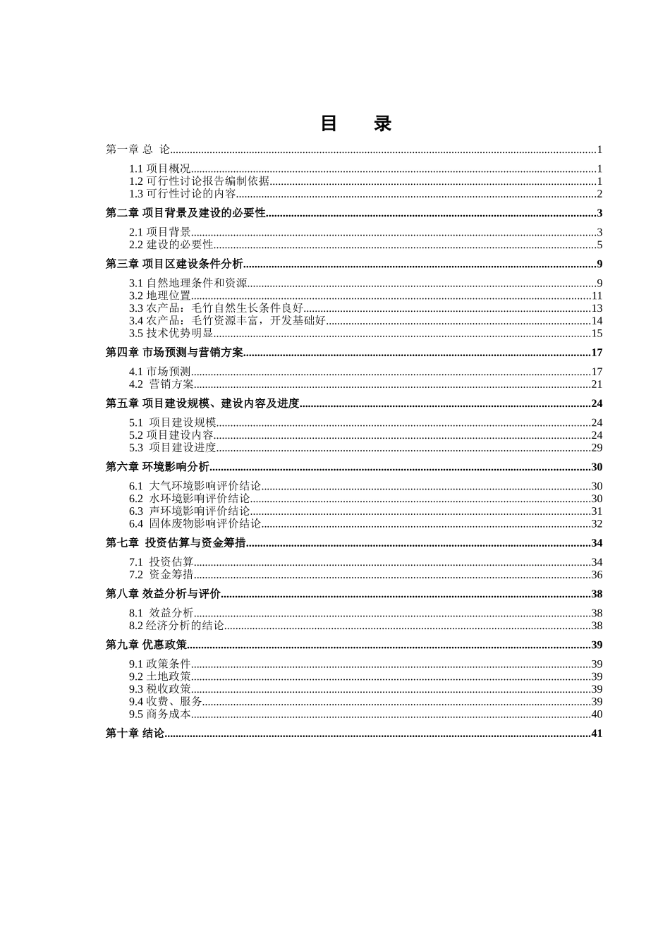 某土地开发整理项目规划设计报告_第1页
